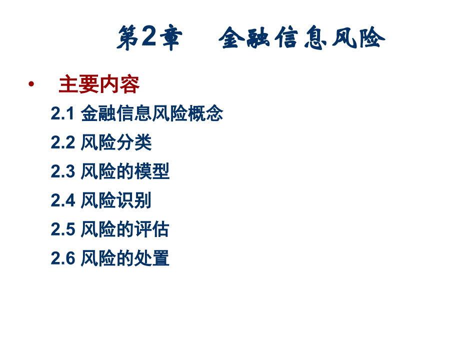 金融信息风险的识别与评估_第1页