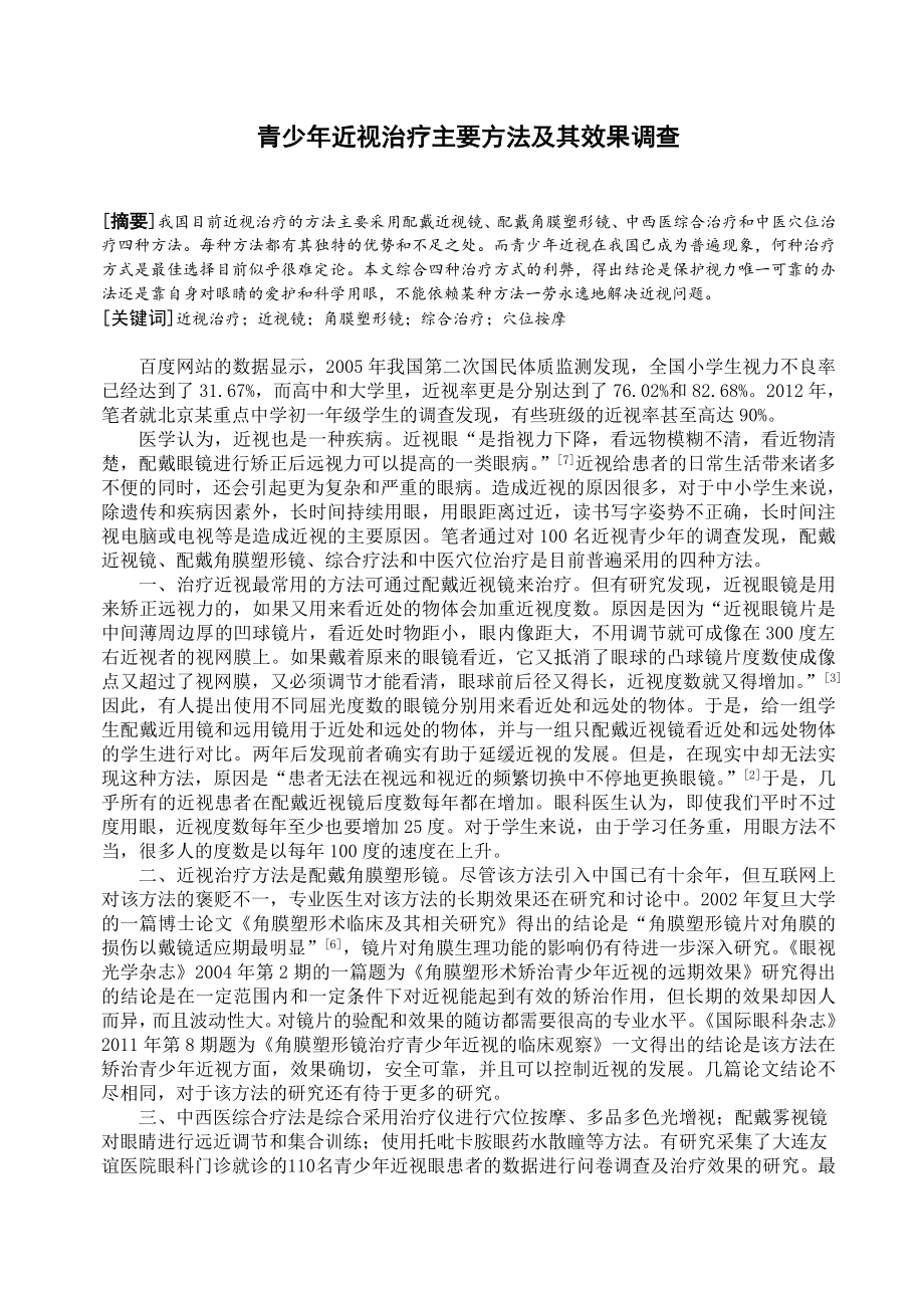 青少年近视治疗主要方法及其效果调查_第1页