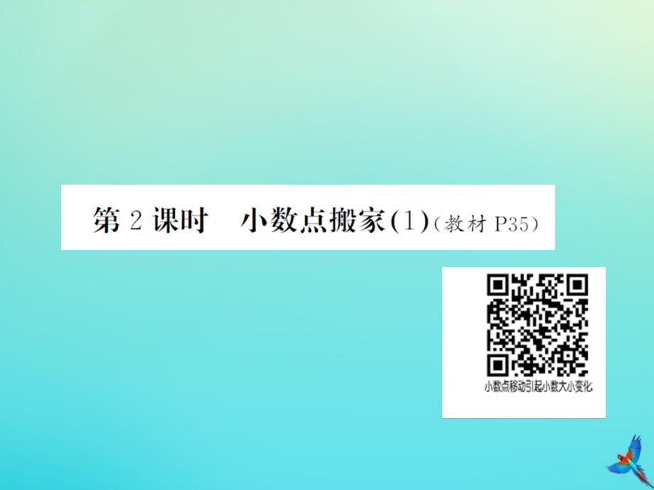 四年级数学下册第三单元小数乘法第2课时小数点搬家1习题课件北师大版_第1页