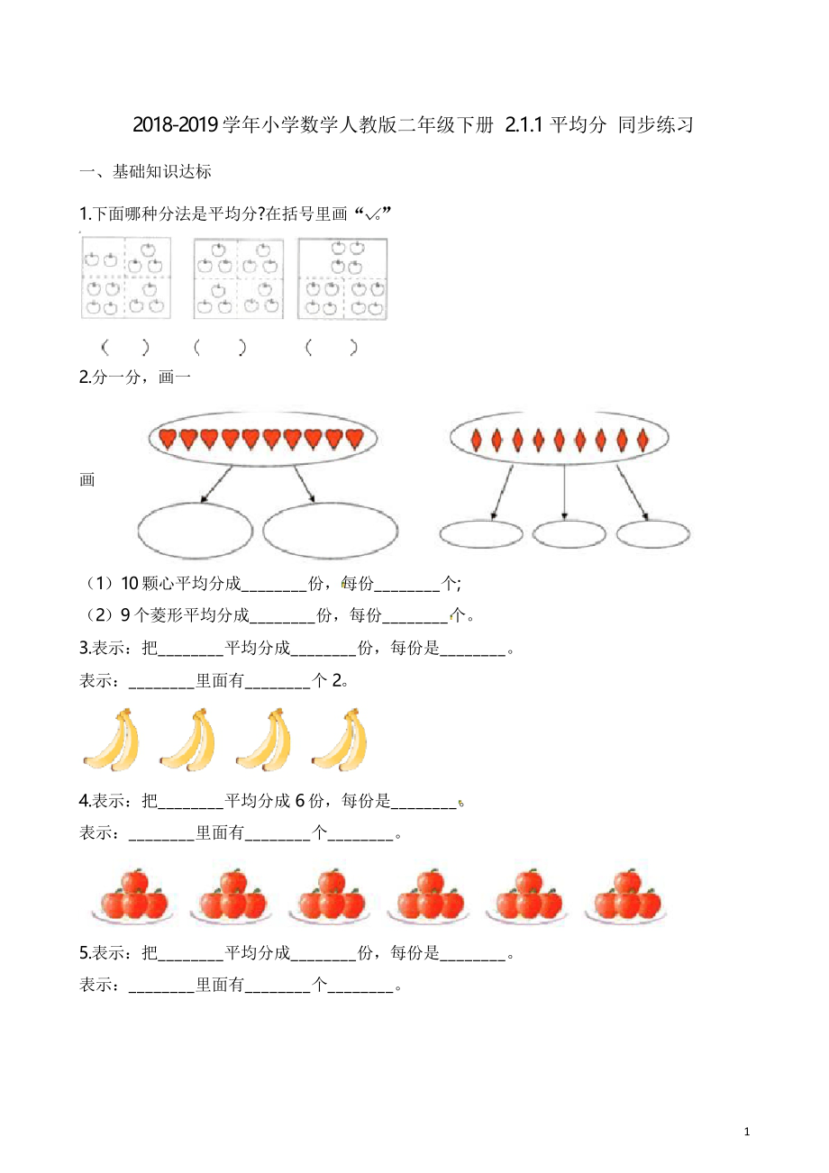 二年級下冊數(shù)學一課一練- 2.1.1平均分 同步練習 人教_第1頁