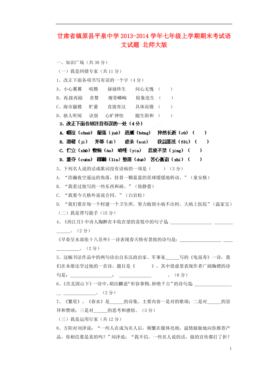 甘肃省镇原县平泉中学2013-2014学年七年级语文上学期期末考试试题北师大版_第1页