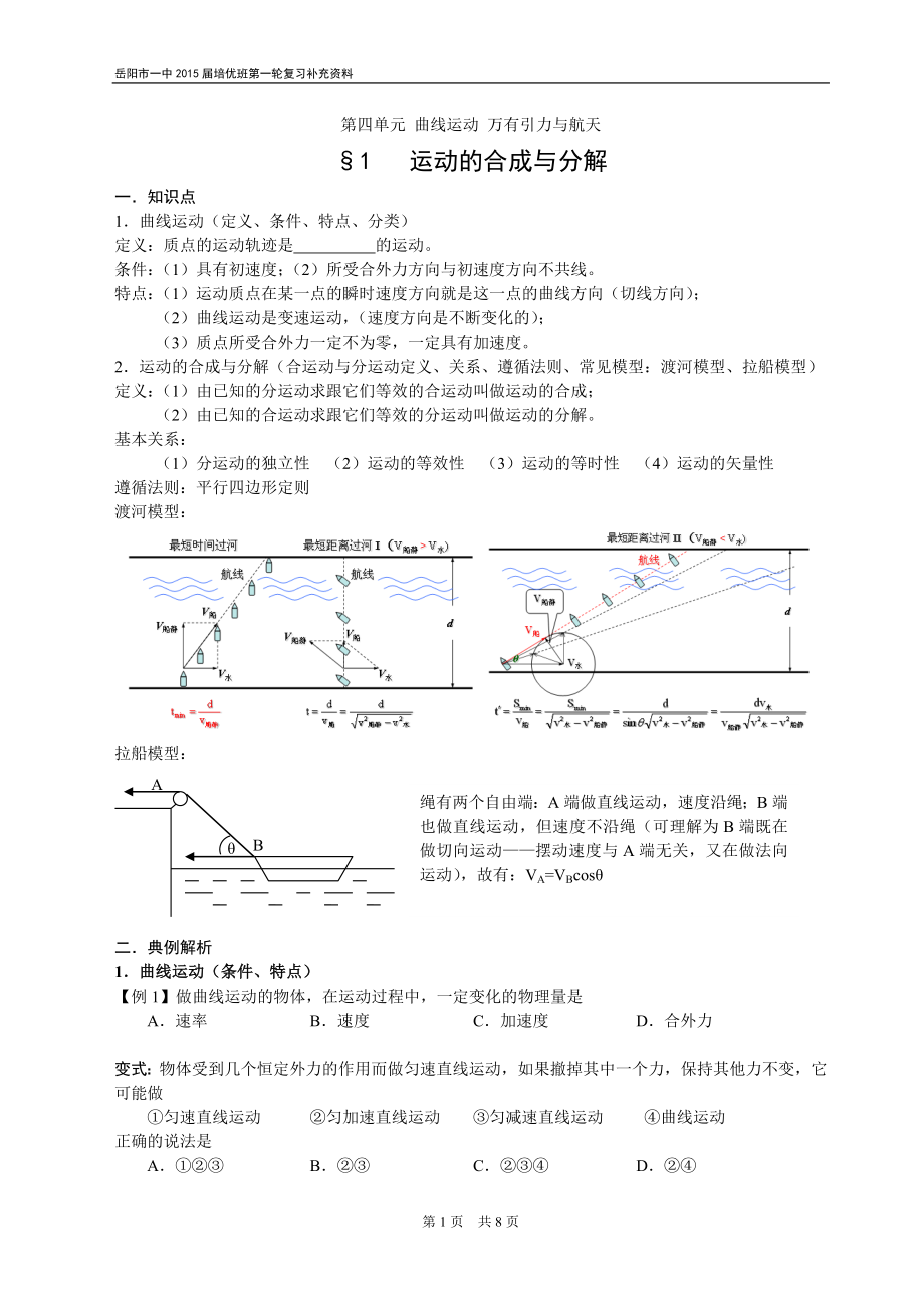 第4单元-曲线运动 万有引力与航天(1 运动的合成与分解)_第1页