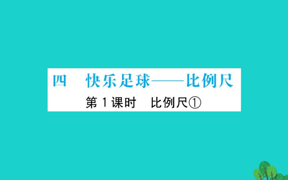 六年级数学下册四快乐足球--比例尺1比例尺①课件青岛版六三制_第1页