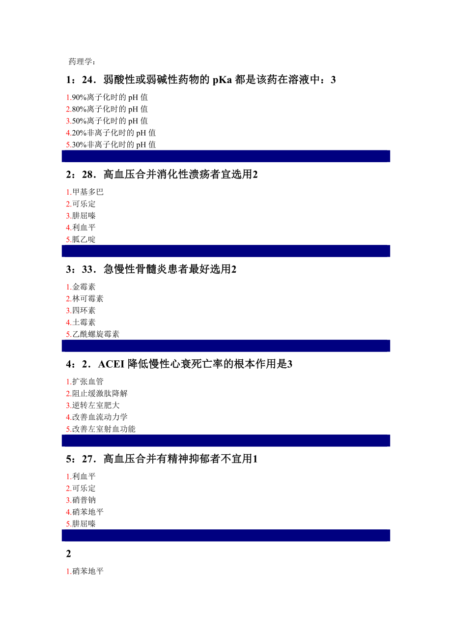 药理学试题带答案_第1页