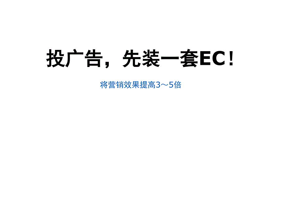 EC客户通产品简要介绍_第1页