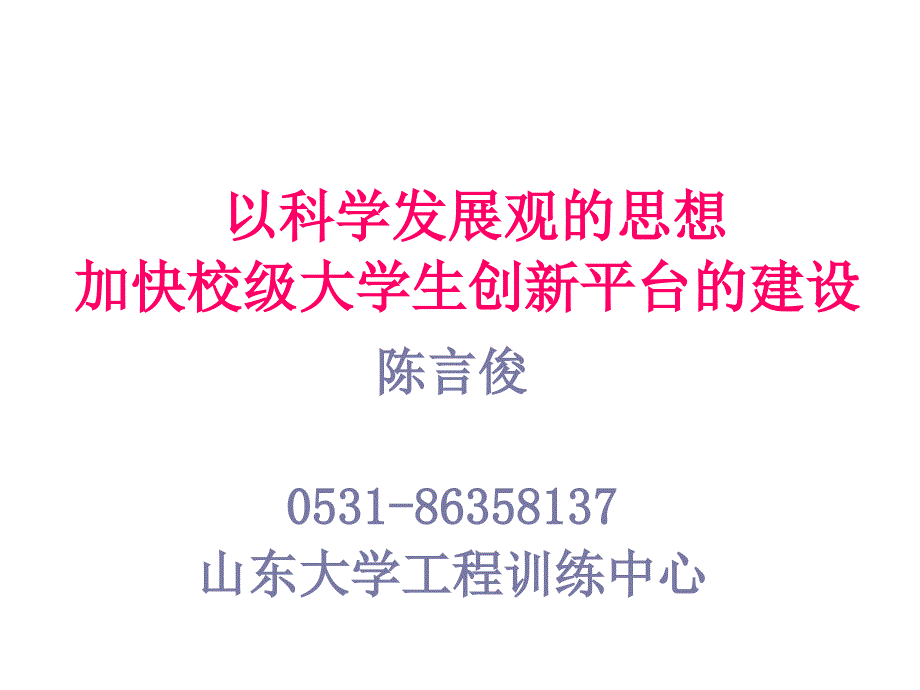 试论加快校级大学生创新平台的建设_第1页