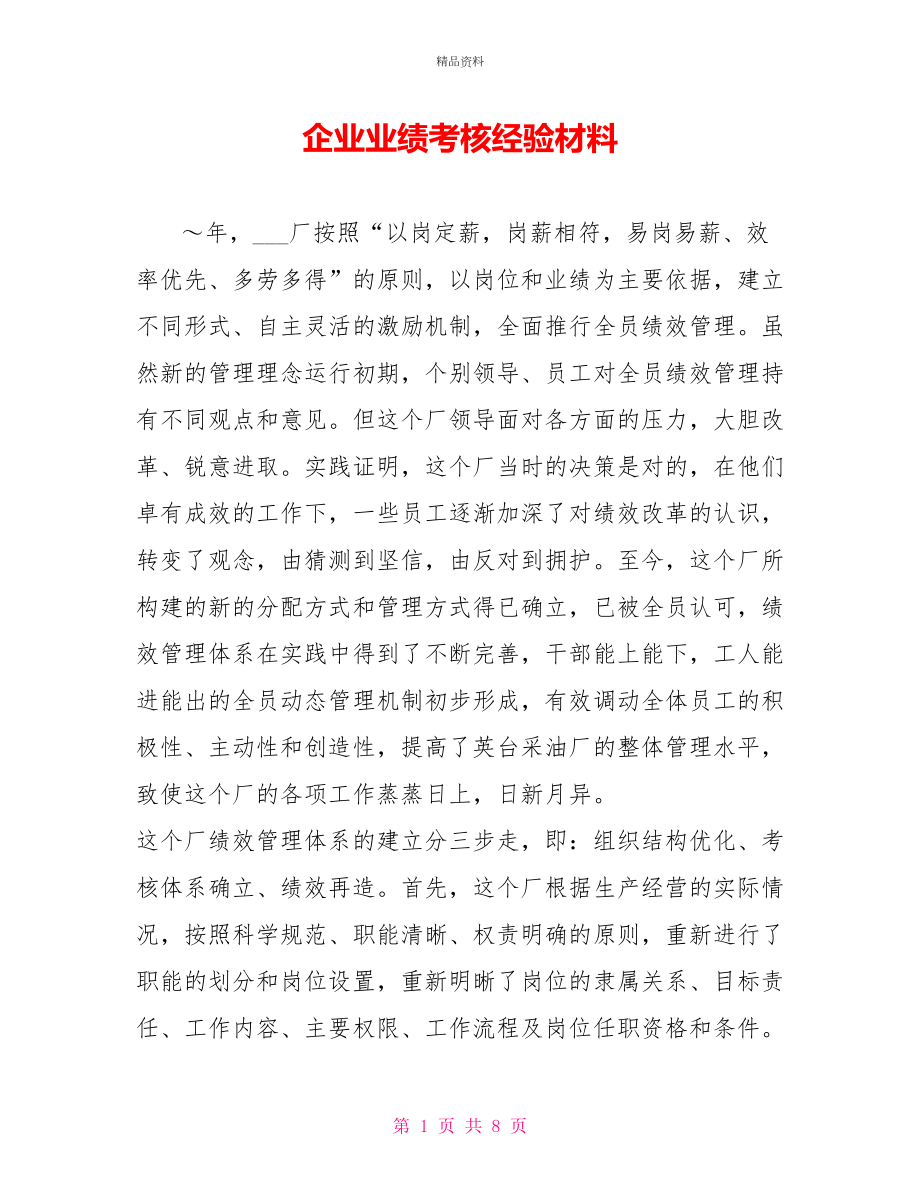 企业业绩考核经验材料_第1页