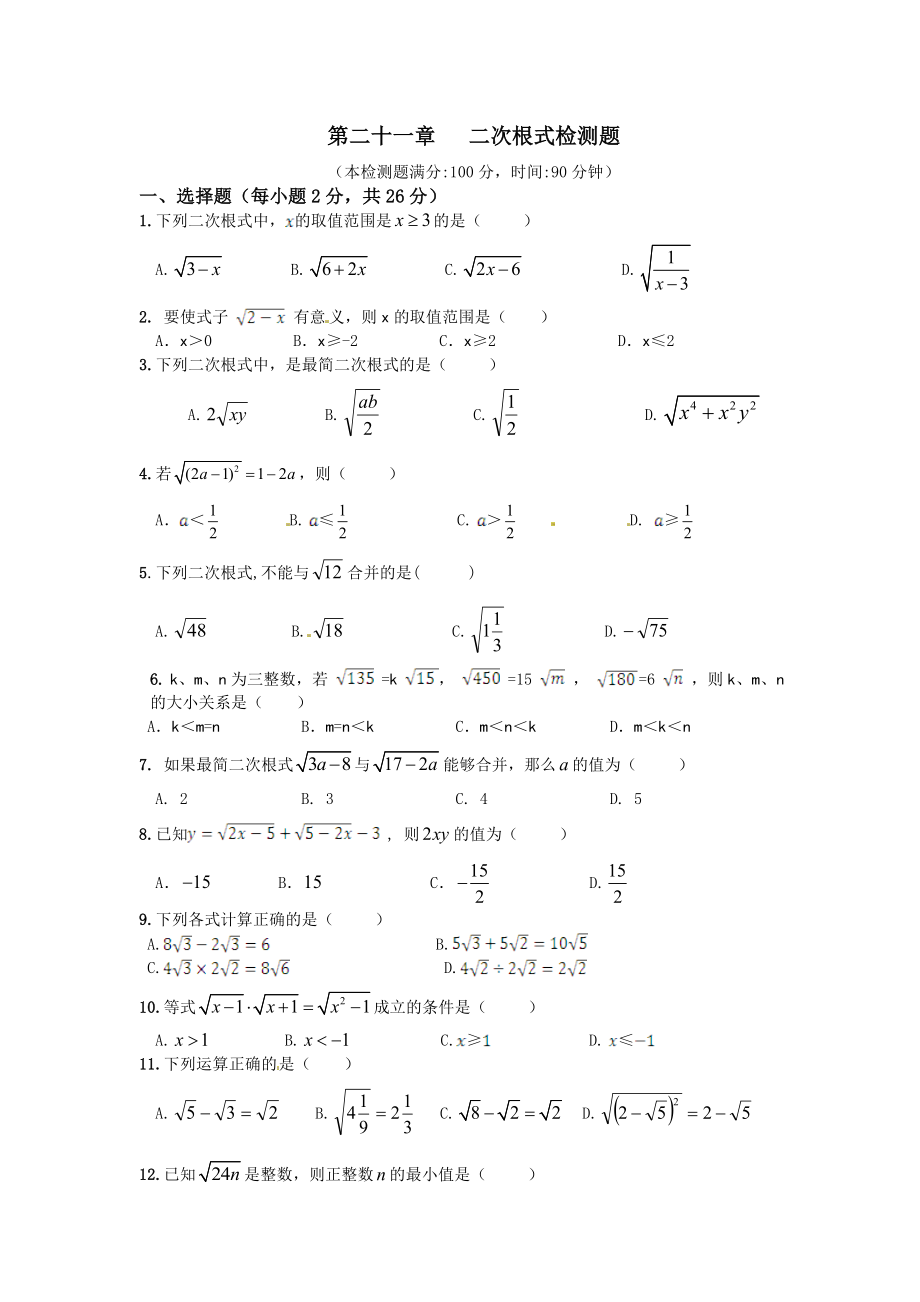 【人教版】2013-2014学年九年级数学(上册)《第二十一章 二次根式》单元检测题(含答案)_第1页