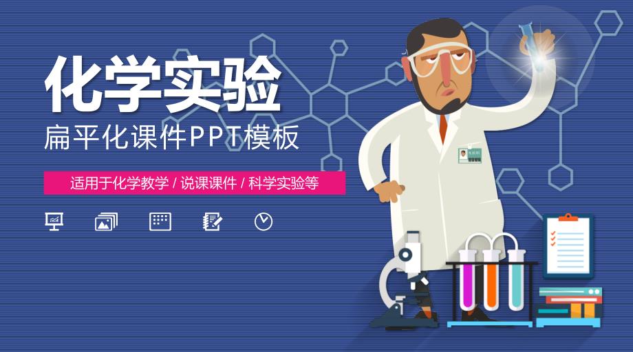 科学化学实验PPT课件模板2_第1页