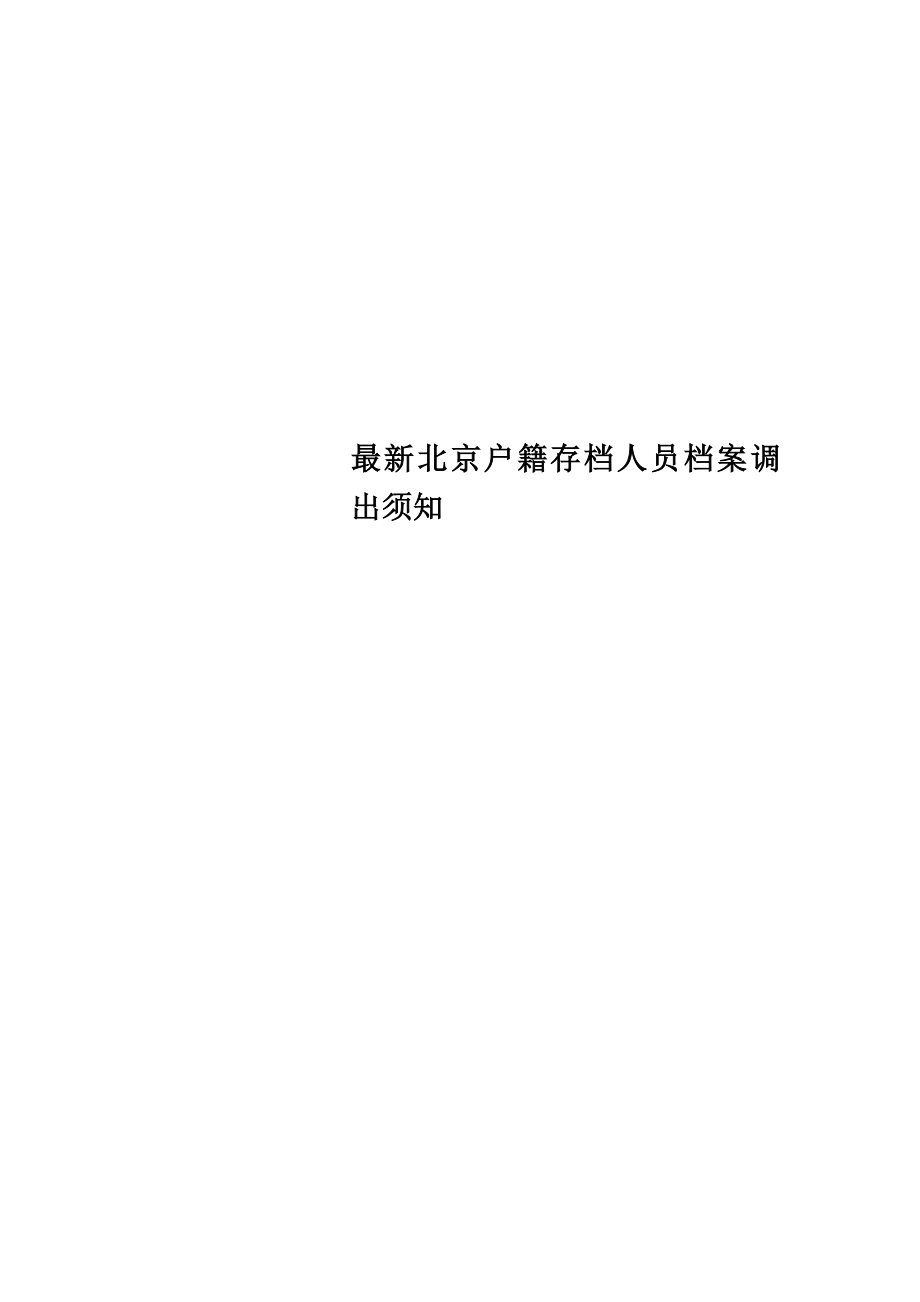 最新北京户籍存档人员档案调出须知_第1页