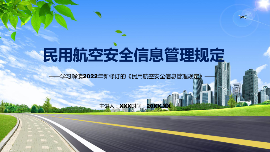 圖解2022年新制訂民用航空安全信息管理規(guī)定學(xué)習(xí)解讀《民用航空安全信息管理規(guī)定》專用PPT模板_第1頁(yè)