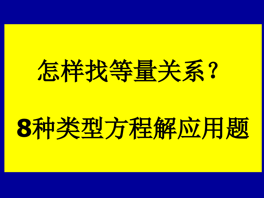 种用方程解应用题方程怎样找等量关系人教五年级上册数学简易方程复习超值_第1页