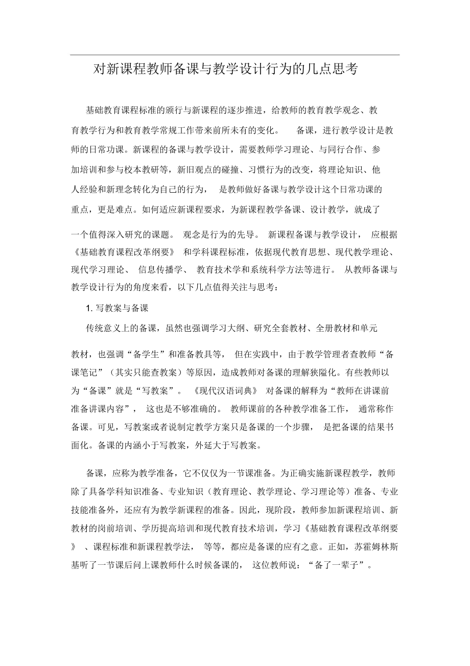 对新课程教师备课与教学设计行为的几点思考_第1页