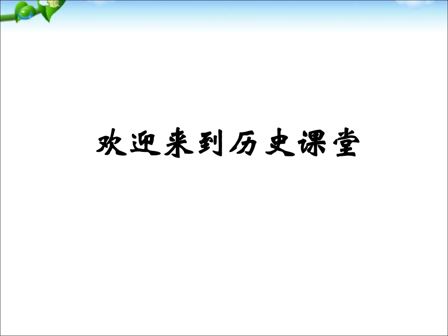 人教部編版九年級上冊歷史第21課 馬克思主義的誕生和國際工人運動的興起 (共25張PPT)課件_第1頁