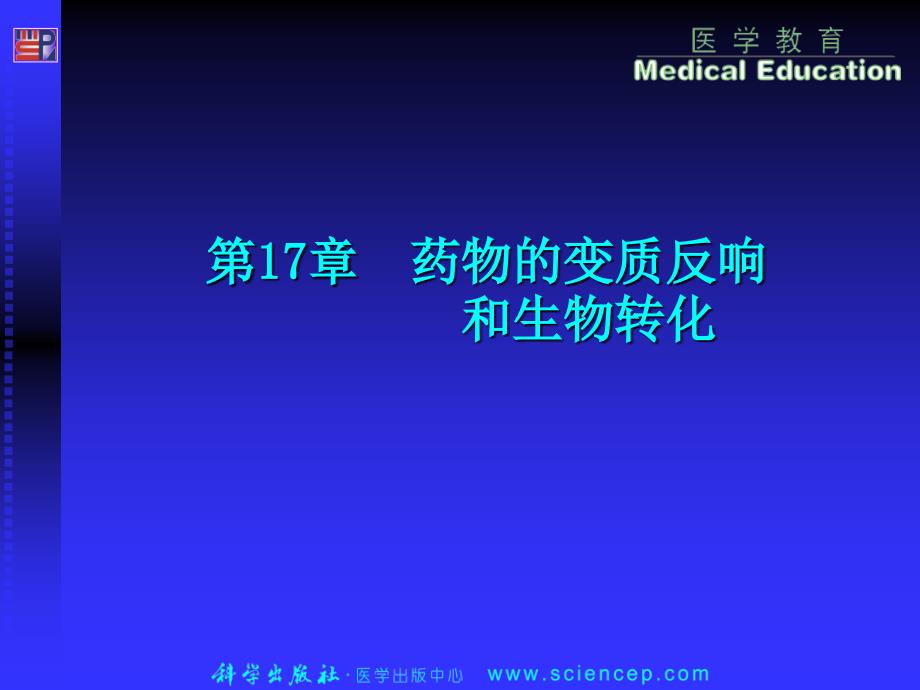 药物化学基础中职药剂专业第17章药物的代谢与生物转化课稿_第1页