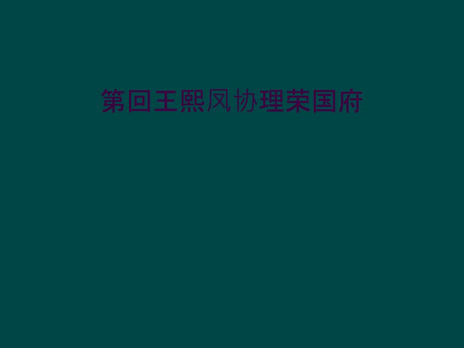 第回王熙凤协理荣国府_第1页