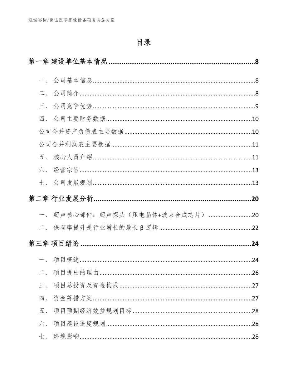 佛山医学影像设备项目实施方案_第1页