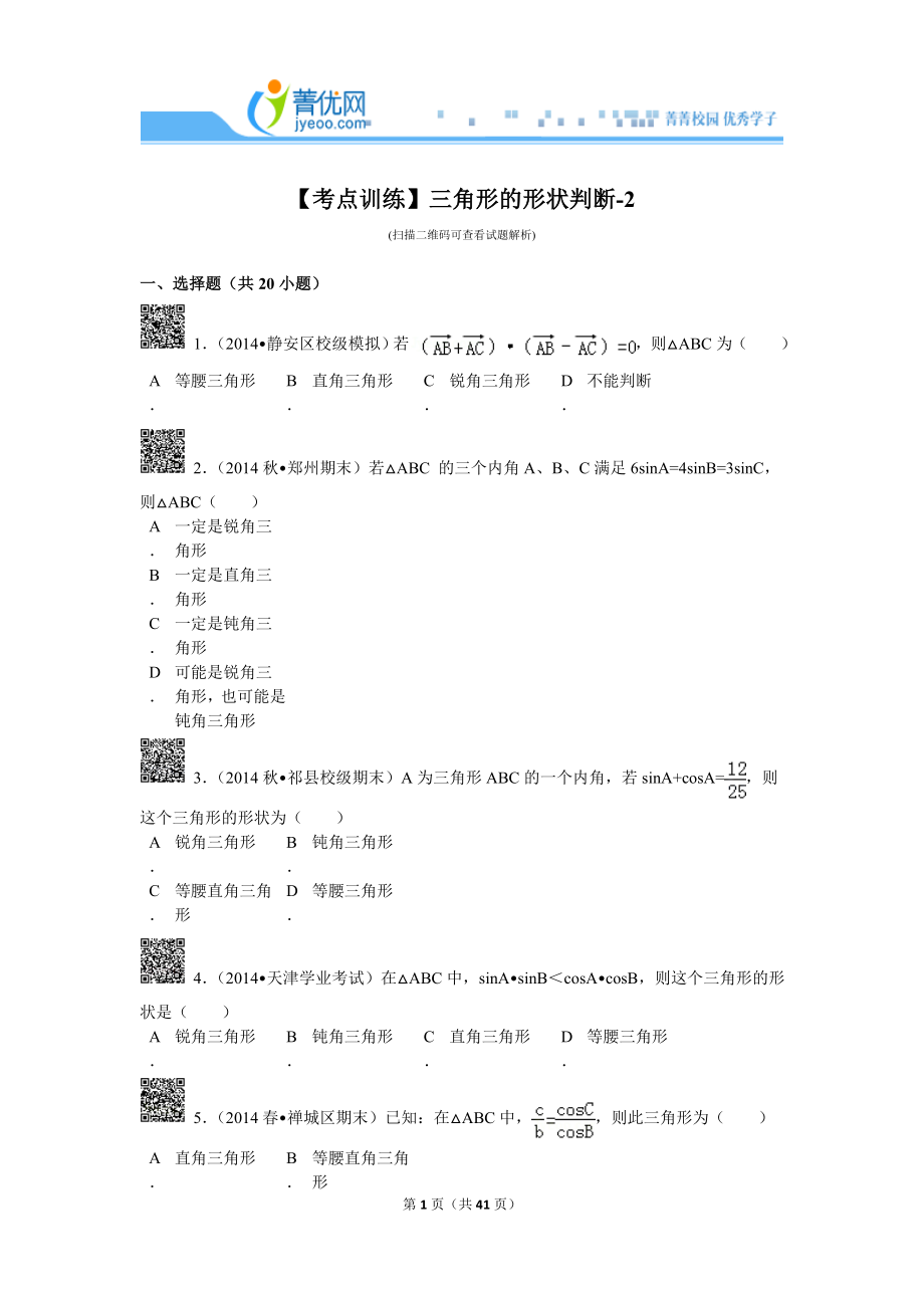 【考點訓(xùn)練】三角形的形狀判斷-2解析_第1頁