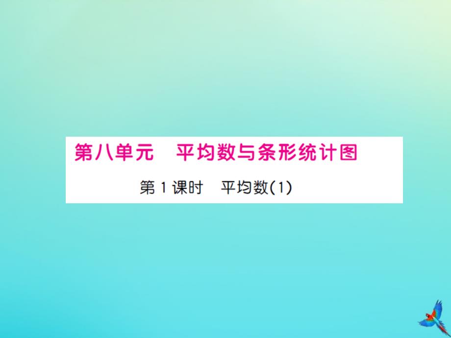 四年级数学下册第八单元平均数与条形统计图第1课时平均数1习题课件新人教版_第1页