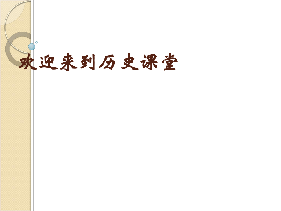 人教部編版九年級(jí)上冊(cè)歷史第1課 古代埃及課件_第1頁