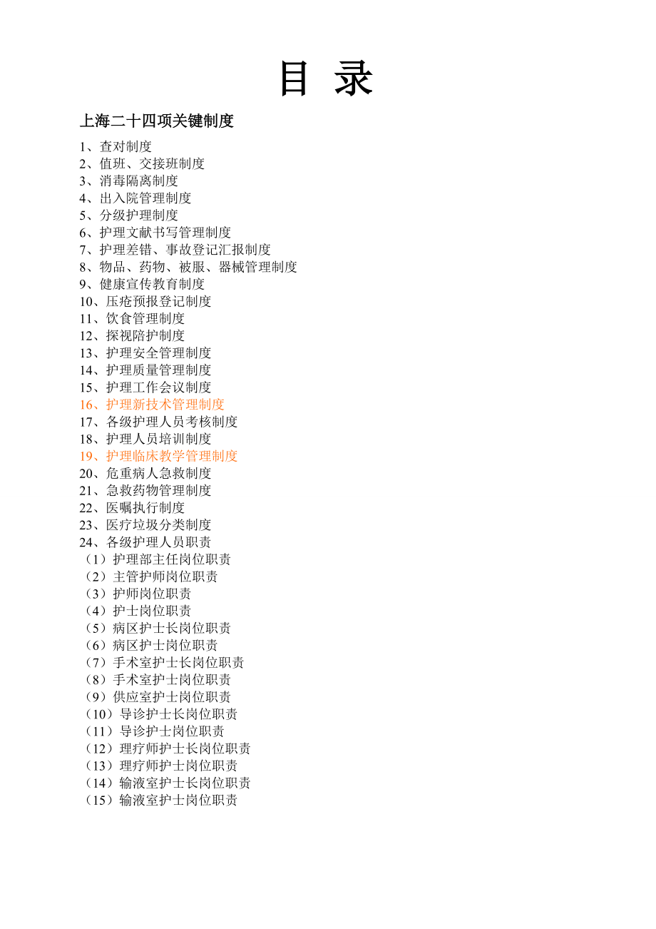 上海二十项核心制度_第1页