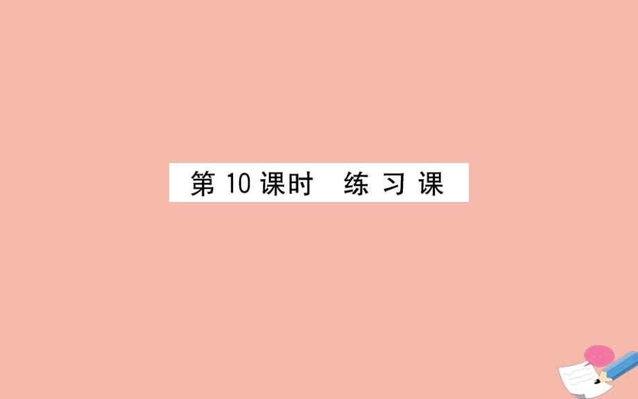 2020年版四年级数学下册第一单元小数的意义和加减法1.10练习课课件北师大版_第1页