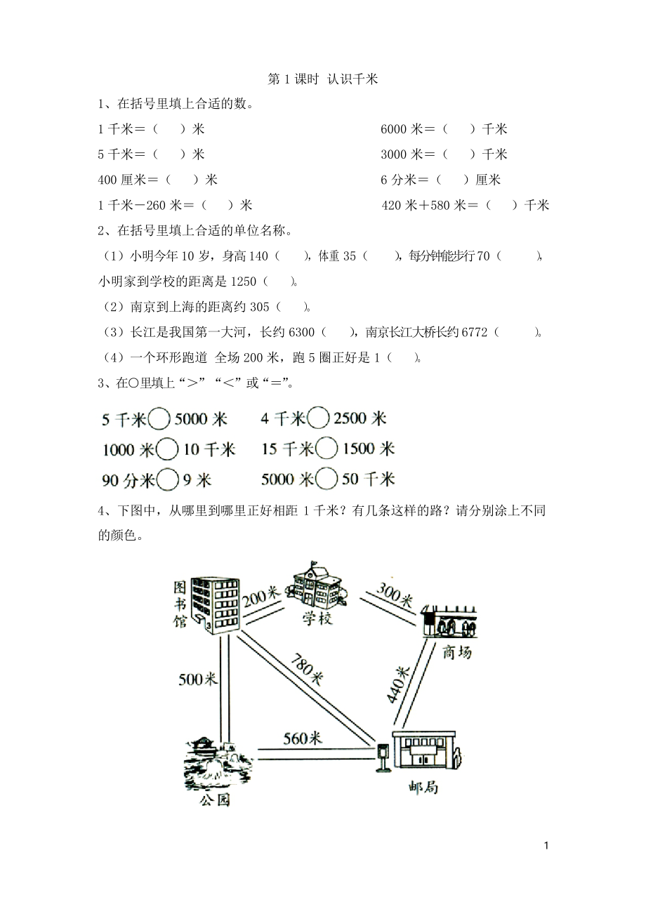 【蘇教版】三年級(jí)下冊(cè)數(shù)學(xué)課時(shí)練習(xí)第1課時(shí) 認(rèn)識(shí)千米_第1頁(yè)