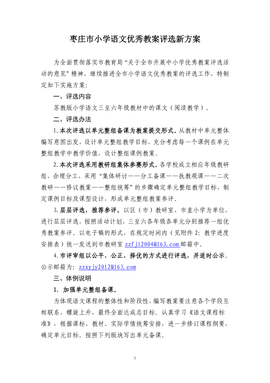 枣庄市小学语文优秀教案评选新方案_第1页