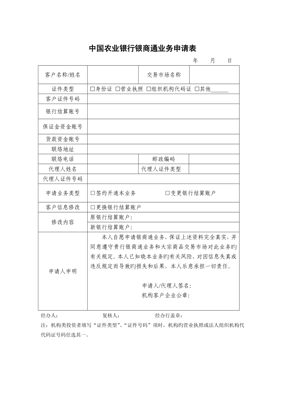 中国农业银行银商通业务申请表_第1页