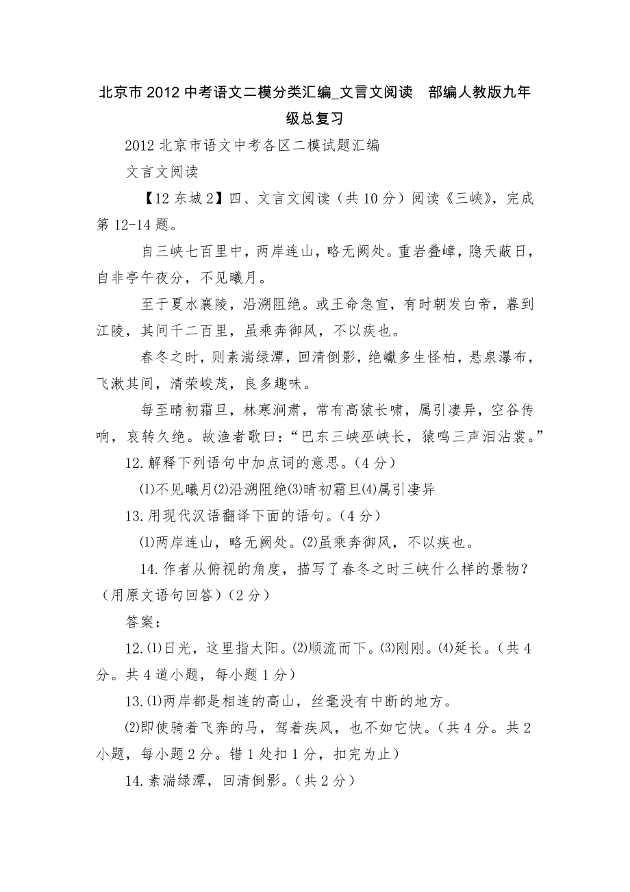 北京市2012中考语文二模分类汇编_文言文阅读部编人教版九年级总复习_第1页