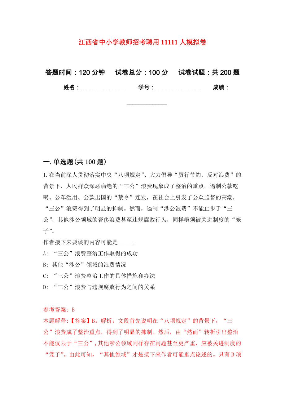 江西省中小学教师招考聘用11111人强化训练卷2_第1页