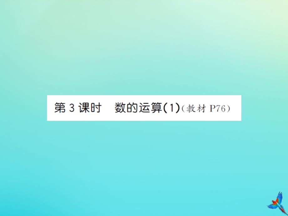 六年级数学下册第六单元整理与复习1数与代数第3课时数的运算1习题课件新人教版_第1页