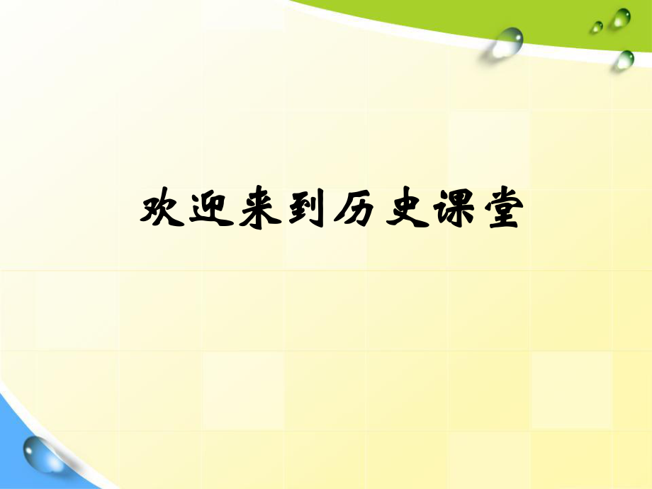 人教部編版九年級(jí)上冊(cè)歷史第14課 文藝復(fù)興運(yùn)動(dòng) (共23張PPT)課件_第1頁(yè)