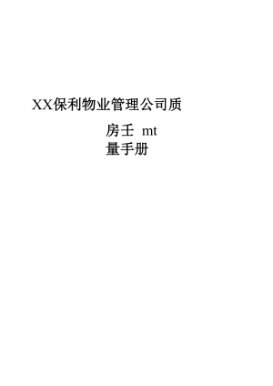 深圳保利物业管理公司质量手册