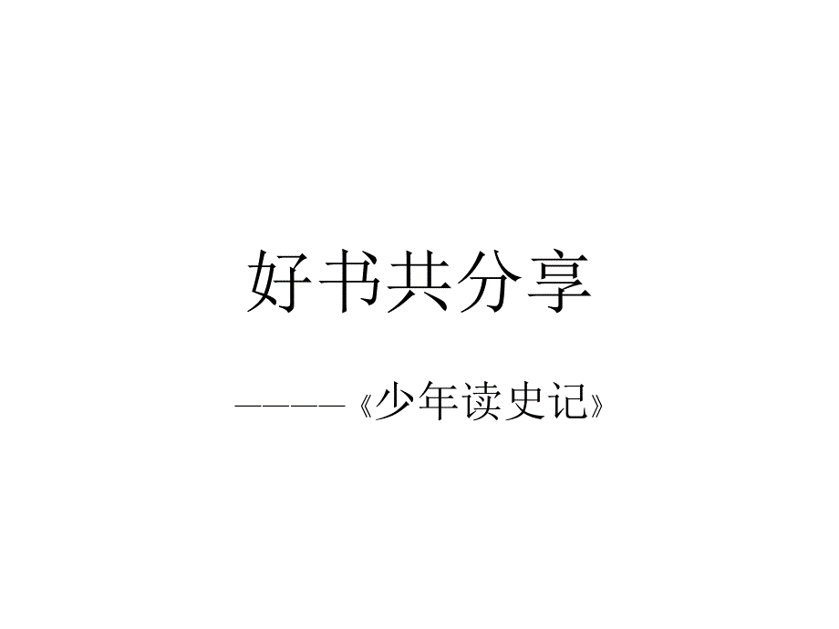 《少年读史记》PPT_第1页