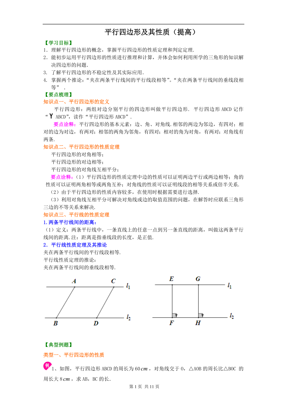 《平行四邊形及其性質(zhì)》知識(shí)講解(提高)_第1頁