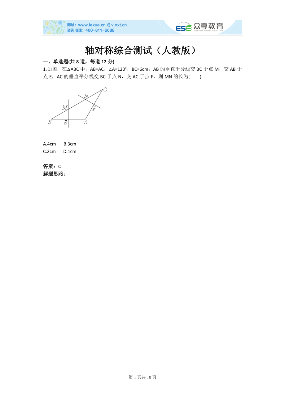 轴对称综合测试(人教版)(含答案)_第1页