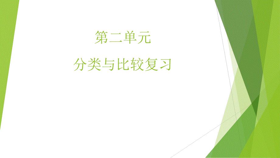 精品文档青岛版一年级上册第二单元复习PPT演示课件_第1页