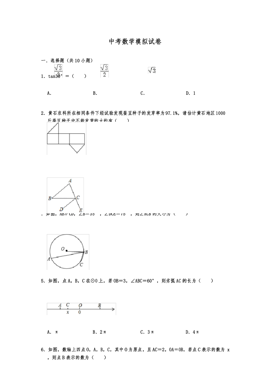 中考数学模拟试卷解析版_第1页