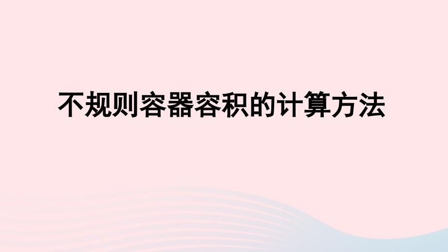 2020年六年级数学下册3圆柱与圆锥1圆柱不规则容器容积的计算方法习题课件新人教版_第1页