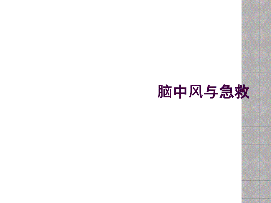 脑中风与急救_第1页