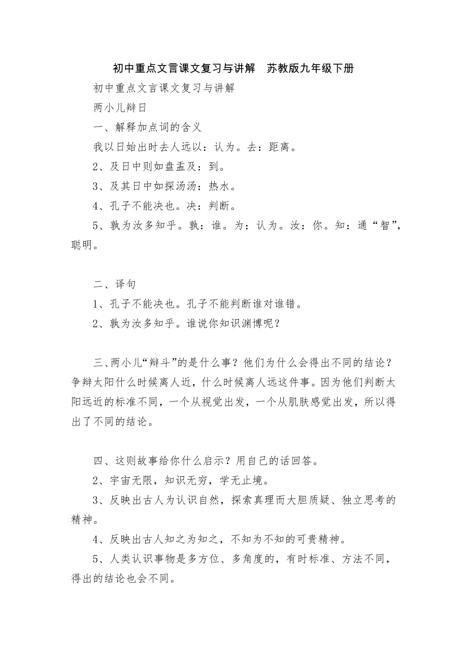 初中重點(diǎn)文言課文復(fù)習(xí)與講解蘇教版九年級(jí)下冊(cè)_第1頁(yè)