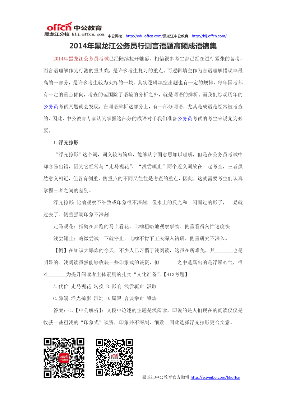 2016年黑龙江公务员行测言语题高频成语锦集_第1页