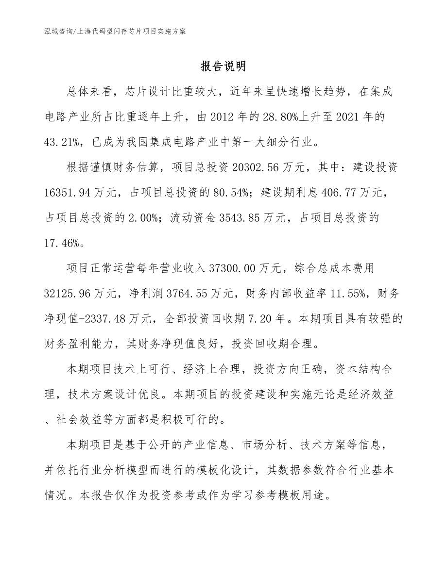 上海代码型闪存芯片项目实施方案_第1页
