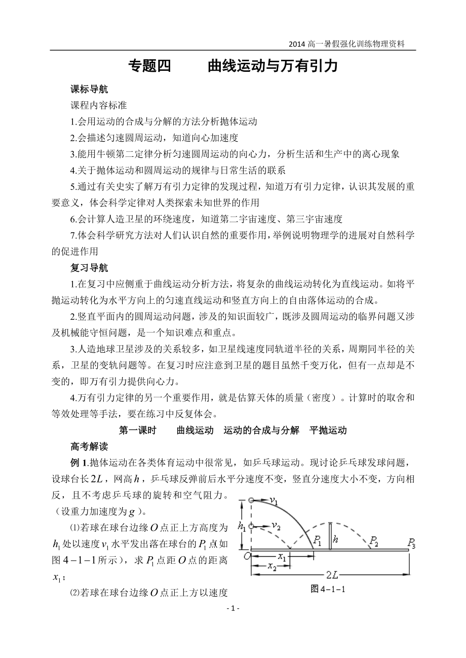 專題四曲線運(yùn)動(dòng)與萬(wàn)有引力_第1頁(yè)