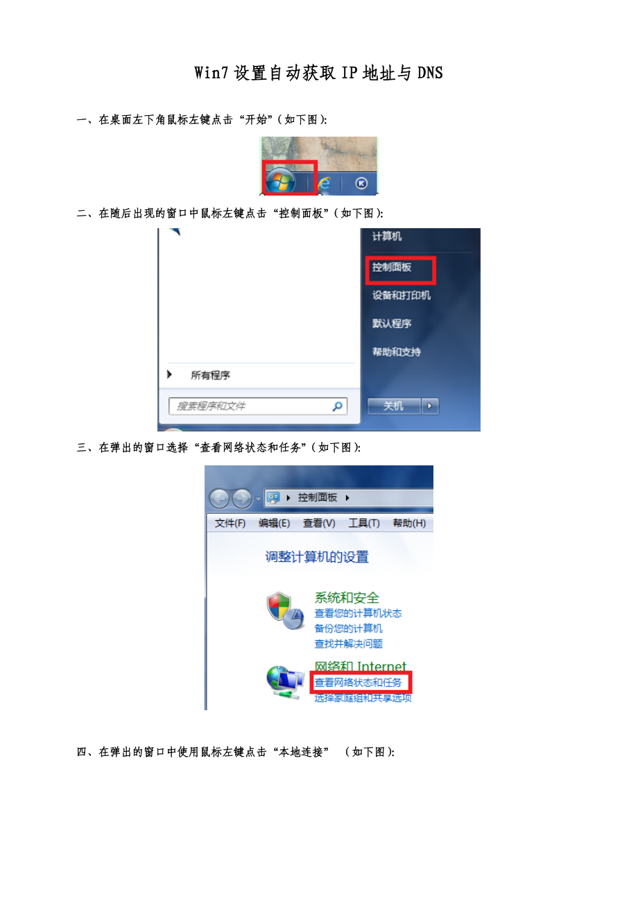 在win7设置自动获取IP与DNS_第1页