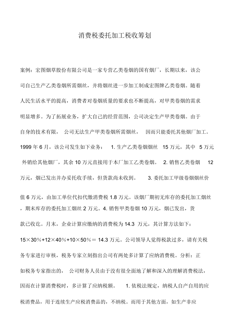 会计实务：消费税委托加工税收筹划_第1页