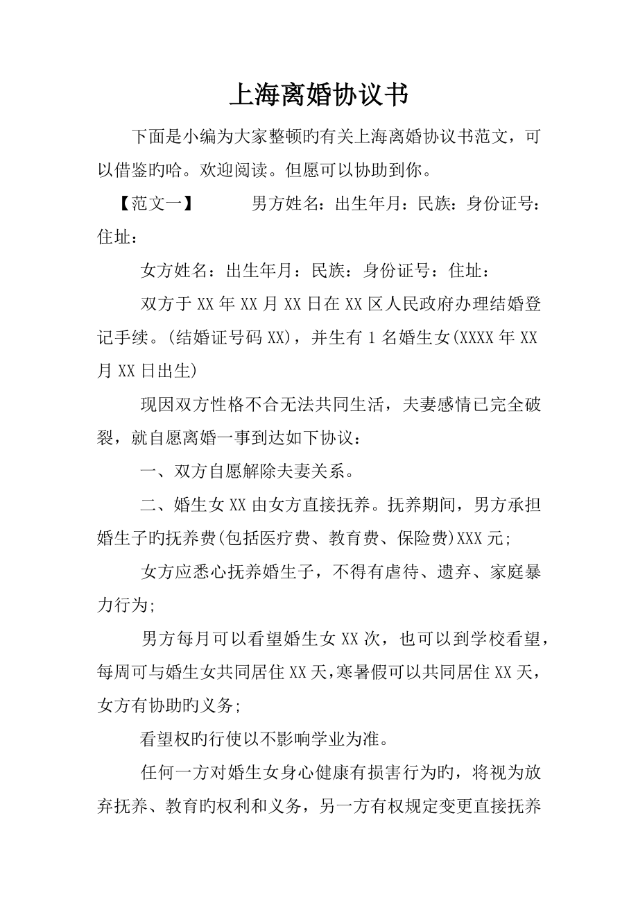上海离婚协议书_第1页