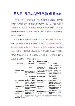 09第九章地下水允許開(kāi)采量的計(jì)算方法3