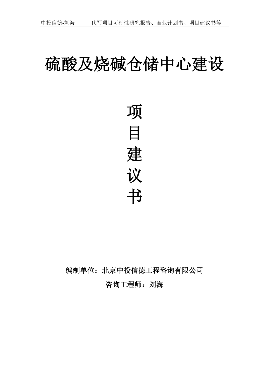 硫酸及烧碱仓储中心建设项目建议书写作模板_第1页